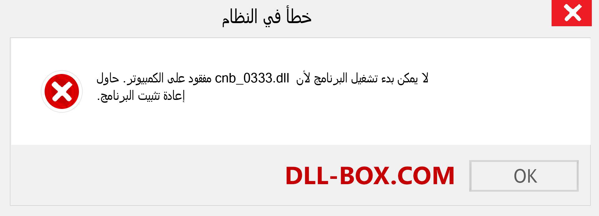 ملف cnb_0333.dll مفقود ؟. التنزيل لنظام التشغيل Windows 7 و 8 و 10 - إصلاح خطأ cnb_0333 dll المفقود على Windows والصور والصور