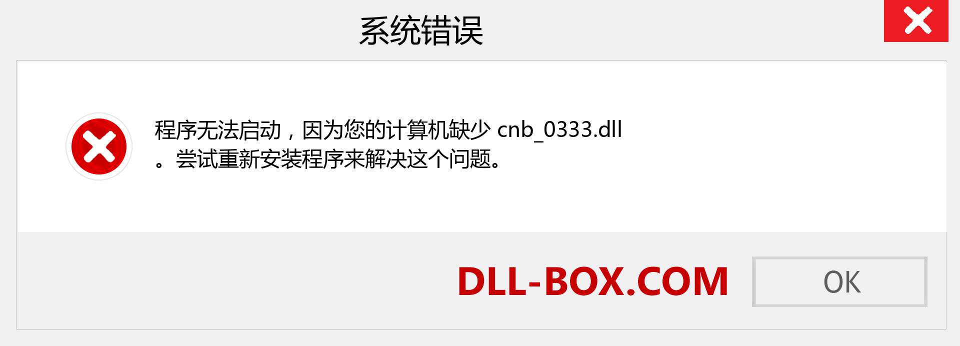 cnb_0333.dll 文件丢失？。 适用于 Windows 7、8、10 的下载 - 修复 Windows、照片、图像上的 cnb_0333 dll 丢失错误